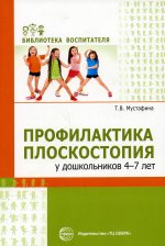 Профилактика плоскостопия у дошкольников 4—7 лет/ Мустафина Т.В