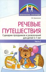 Речевые путешествия. Сценарии праздников и развлечений для детей 5—7 лет с ТНР. Ч. 1./ Танцюра С.Ю., Крикленко О.В