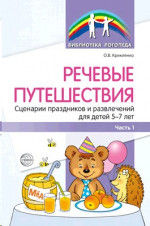 Речевые путешествия. Сценарии праздников и развлечений для детей 5-7 лет с ТНР часть 1я