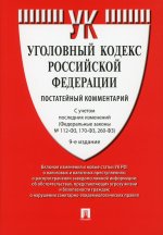 Комментарий к УК РФ (постатейный).9изд