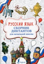 Русский язык. Сборник диктантов для начальной школы