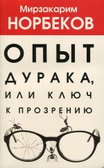 Опыт дурака, или Ключ к прозрению