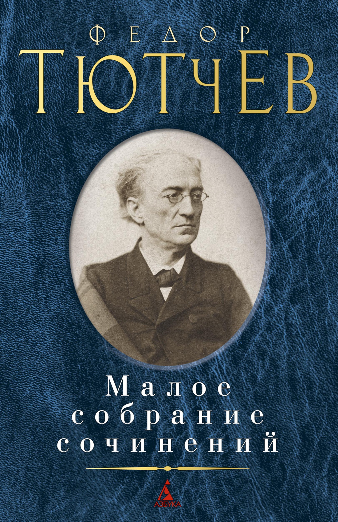 Малое собрание сочинений/Тютчев Ф