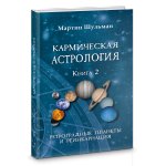 Кармическая астрология. Книга вторая. Ретроградные планеты и реинкарнация