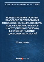 Аюкшеева, Подузова, Сойфер: Концептуальные основы правового регулирования отношений по коллективному использованию товаров