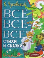 Все-все-все стихи и сказки