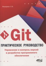 Git. Практическое руководство. Управление и контроль версий в разработке программного обеспечения