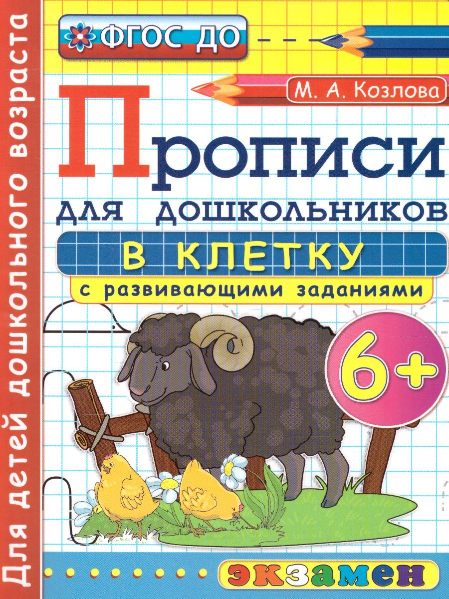 Прописи для дошкольников в клетку 6+ ФГОС ДО