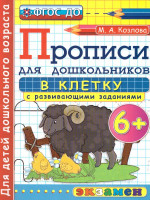 Прописи для дошкольников в клетку 6+ ФГОС ДО