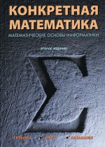 Конкретная математика. Математические основы информатики, 2-е издание