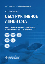 Обструктивное апноэ сна. Ассоциированные синдромы и клинические состояния