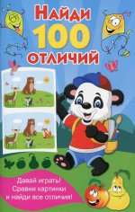 Найди 100 отличий