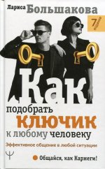 Как подобрать ключик к любому человеку. Эффективное общение в любой ситуации. 7-е издание