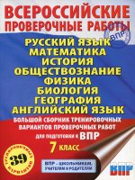 Русский язык. Математика. История. Обществознание. Физика. Биология. География. Английский язык. Большой сборник тренировочных вариантов проверочных работ для подготовки к ВПР. 7 класс