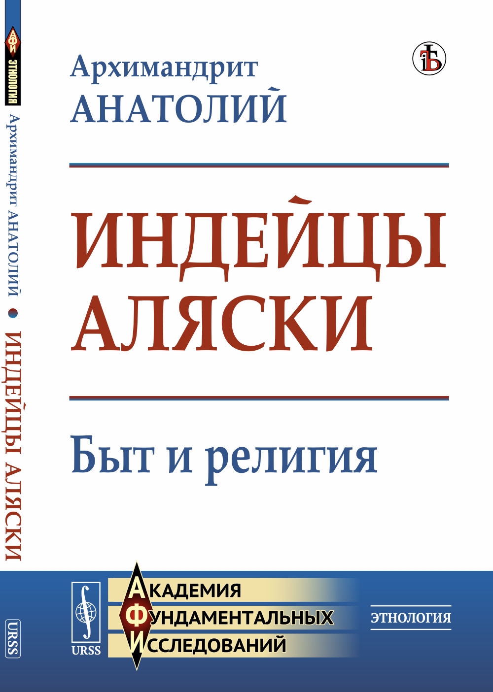 Индейцы Аляски: Быт и религия. Изд. 3, стереотип