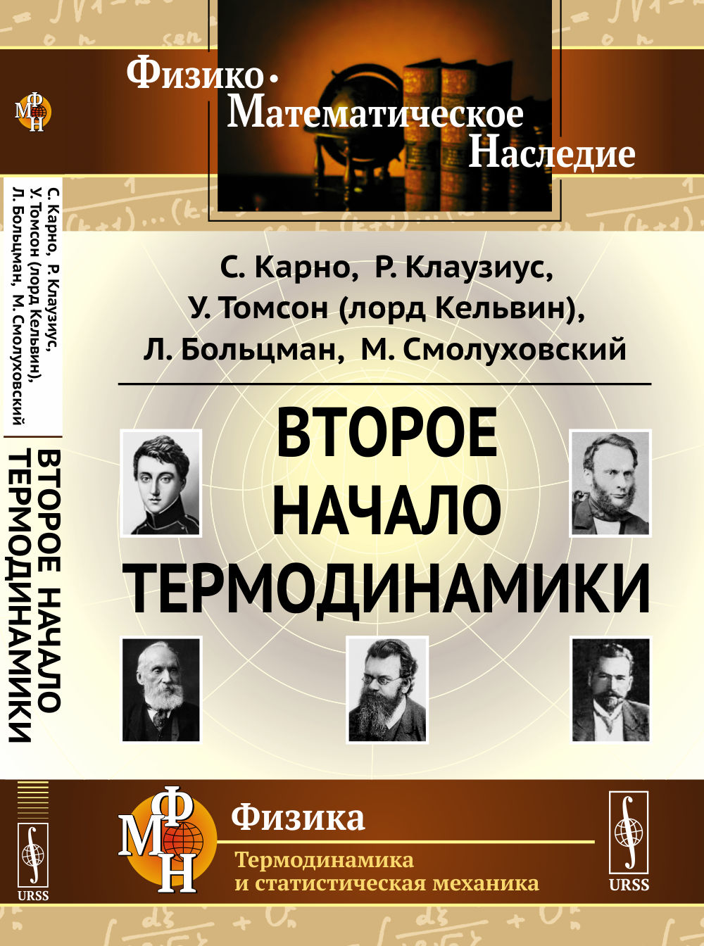 Второе начало термодинамики Изд. стереотип