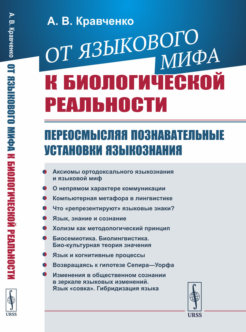 От языкового мифа к биологической реальности: Переосмысляя познавательные установки языкознания. Изд. 2, испр