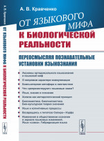 От языкового мифа к биологической реальности: Переосмысляя познавательные установки языкознания. Изд. 2, испр