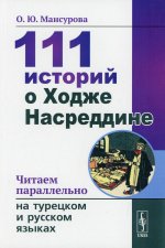 111 историй о Ходже Насреддине: Читаем параллельно на турецком и русском языках. Билингва турецко-русский