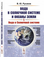 ВОДА в СОЛНЕЧНОЙ СИСТЕМЕ. Вода в Солнечной системе и океаны Земли. Книга 1. Кн.1
