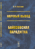 Научный вывод: Байесовская парадигма. Изд. стереотип