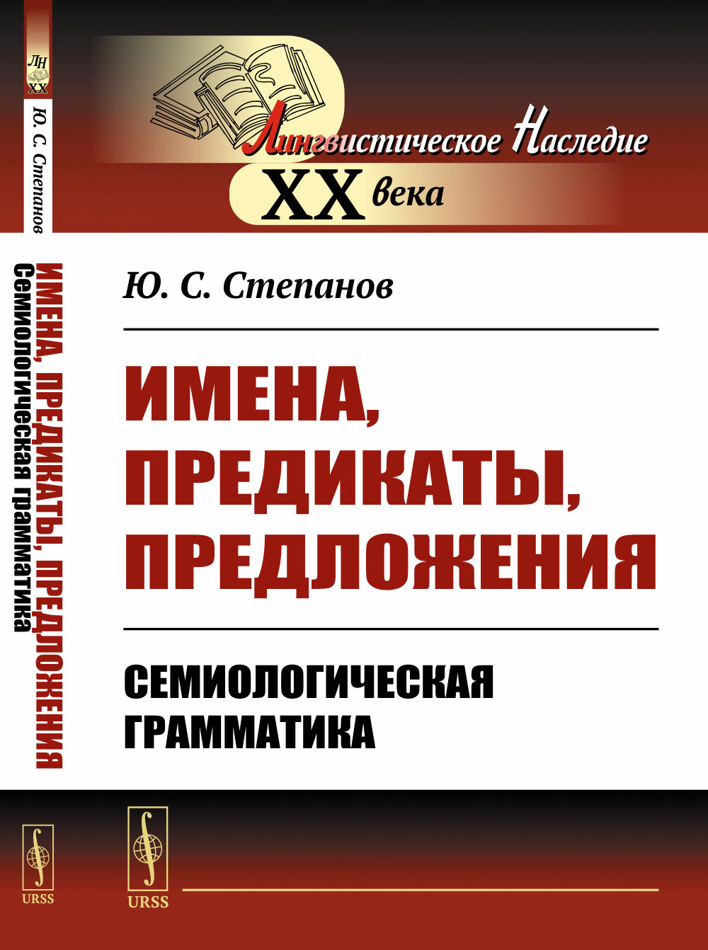 Имена, предикаты, предложения: Семиологическая грамматика. Изд. стереотип