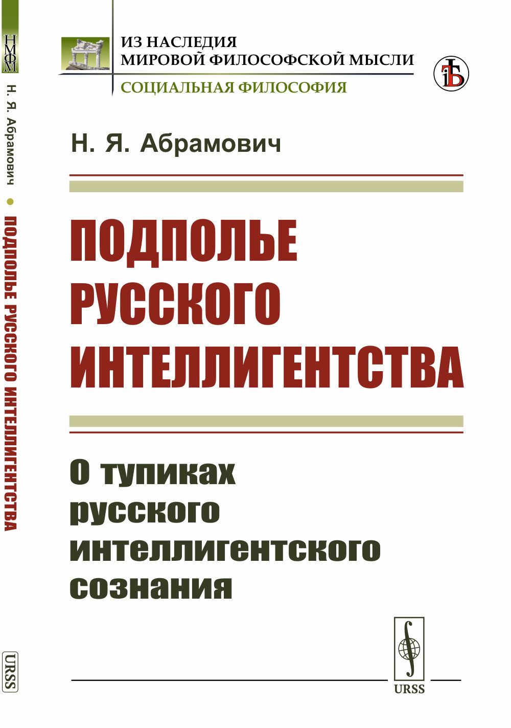 Подполье русского интеллигентства: О тупиках русского интеллигентского сознания. Изд. стереотип
