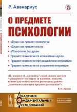О предмете психологии. Пер. с нем. Изд. стереотип