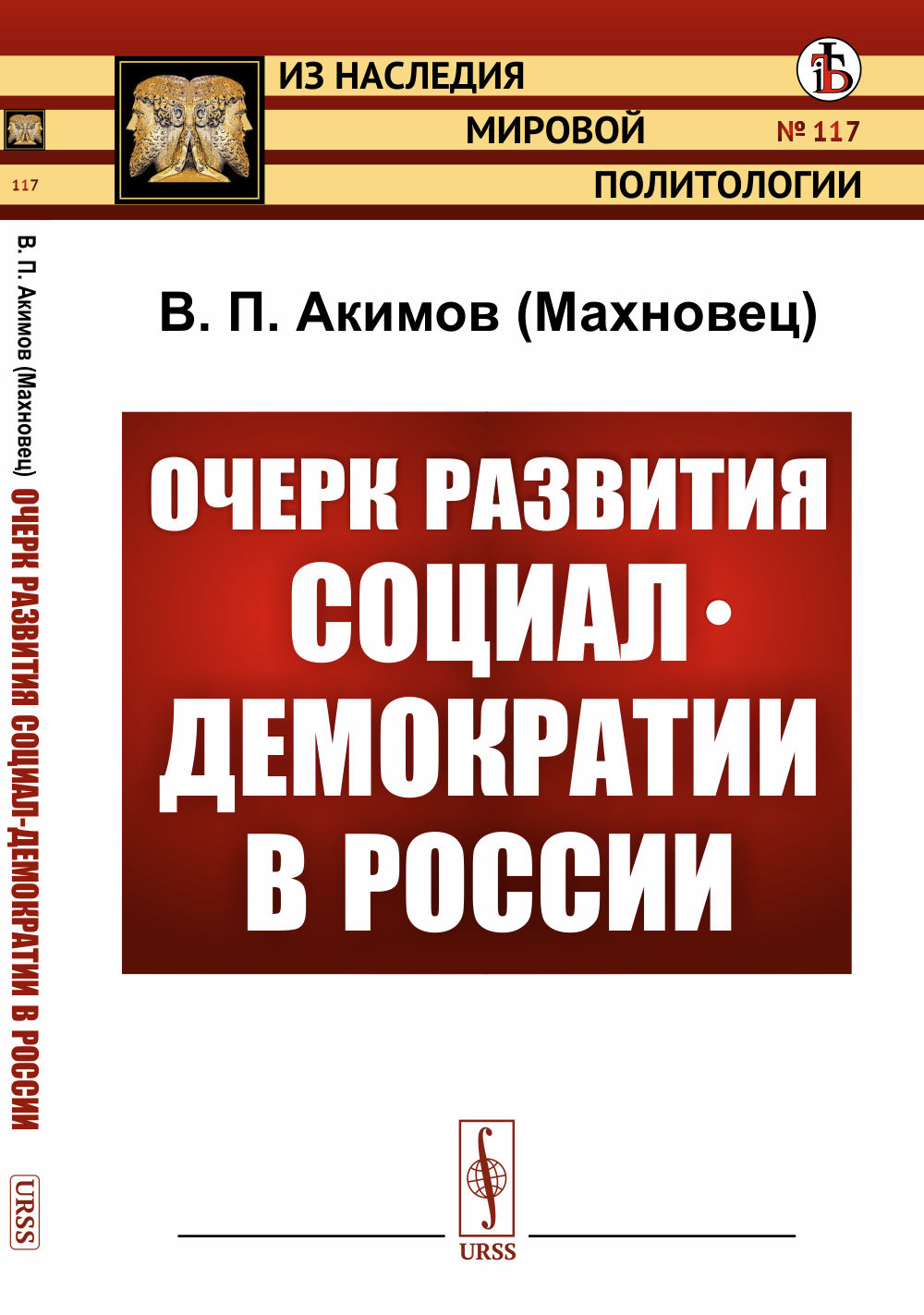Очерк развития социал-демократии в России № 117 . Изд. стереотип