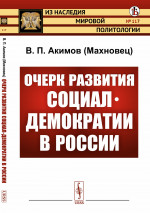 Очерк развития социал-демократии в России № 117 . Изд. стереотип