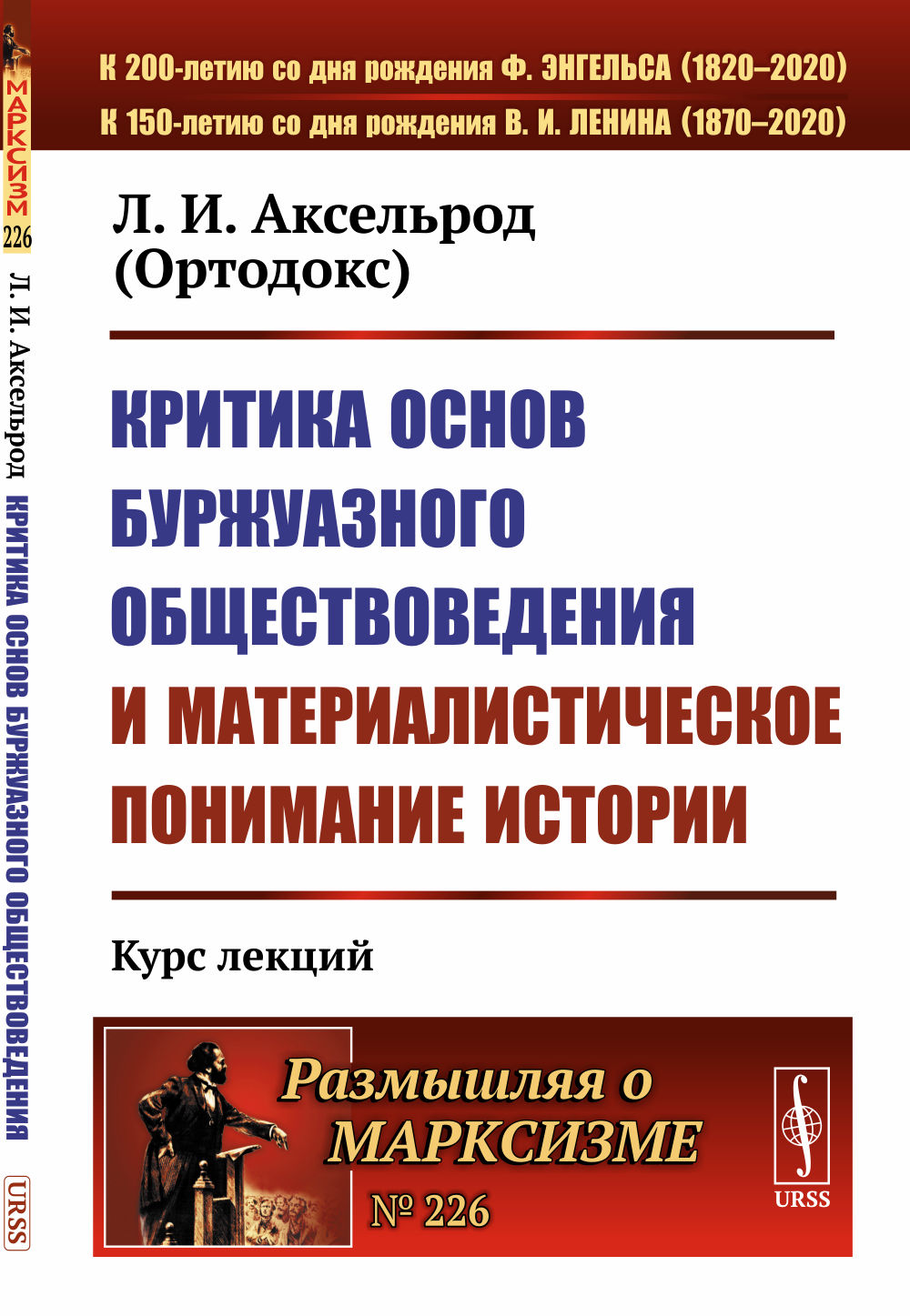 Критика основ буржуазного обществоведения и материалистическое понимание истории: Курс лекций. № 226 . Изд. стереотип
