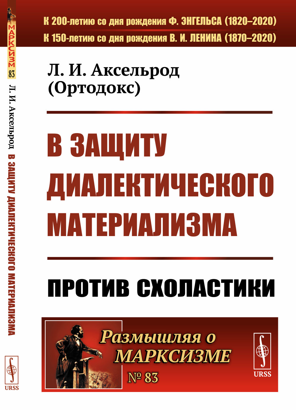 В защиту диалектического материализма: ПРОТИВ СХОЛАСТИКИ. (Критика соединения ДЕБОРИНым диалектического материализма с гегельянством). № 83 . Изд. стереотип