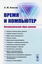 Время и компьютер: Негеометрический образ времени