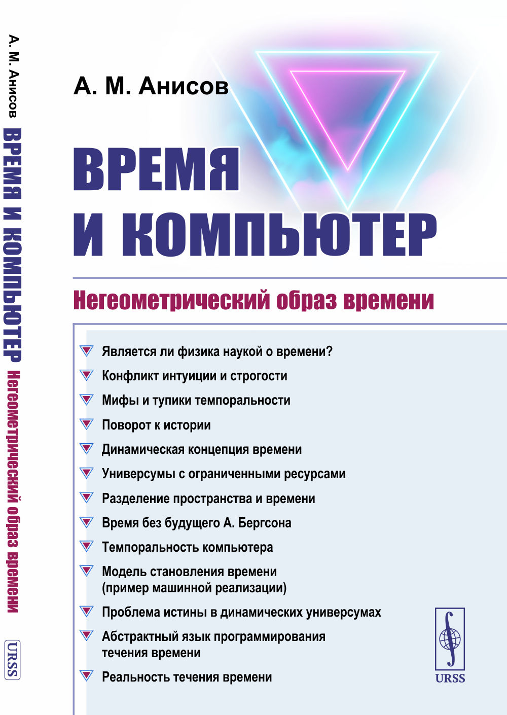 Время и компьютер: Негеометрический образ времени. Изд. 2