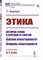 Этика: История этики и критика ее систем. Явления нравственности. Принципы нравственности. Пер. с нем. Изд. стереотип