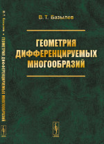 Геометрия дифференцируемых многообразий Изд. стереотип