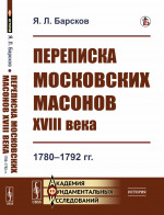 Переписка московских масонов XVIII века: 1780--1792 гг. Изд. стереотип