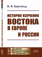 История изучения Востока в Европе и России Изд. стереотип