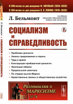 Социализм и справедливость. Пер. с польск. № 76 . Изд. стереотип
