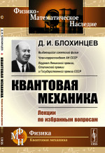 КВАНТОВАЯ МЕХАНИКА: Лекции по избранным вопросам. (Квантовая механика как теория квантовых статистических ансамблей, КАК прямое ОБОБЩЕНИЕ КЛАССИЧЕСКОЙ СТАТИСТИЧЕСКОЙ МЕХАНИКИ). Изд. стереотип