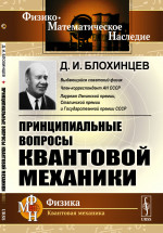 ПРИНЦИПИАЛЬНЫЕ ВОПРОСЫ квантовой механики Изд. стереотип