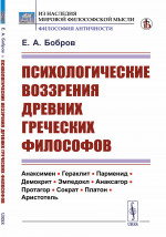 Психологические воззрения древних греческих философов Изд. стереотип
