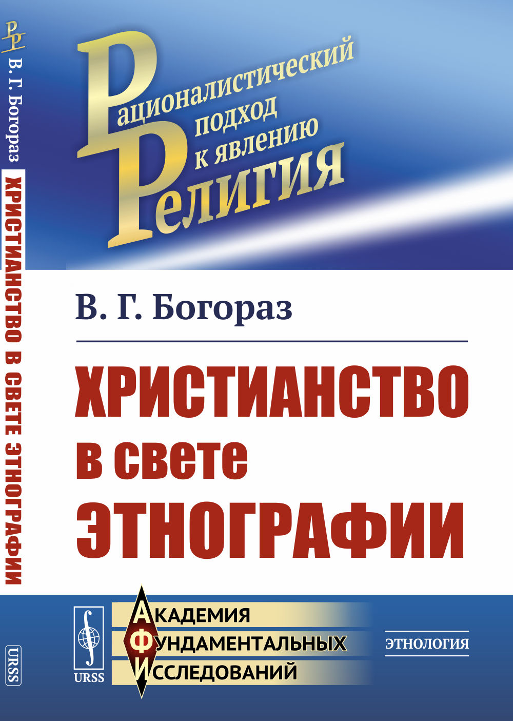 Христианство в свете этнографии Изд. стереотип