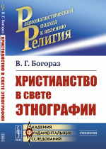 Христианство в свете этнографии Изд. стереотип