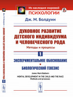Духовное развитие детского индивидуума и человеческого рода. Методы и процессы. Книга 1: Экспериментальное обоснование. БИОЛОГИЧЕСКИЙ ГЕНЕЗИС. Пер. с англ. Кн.1. Изд. стереотип
