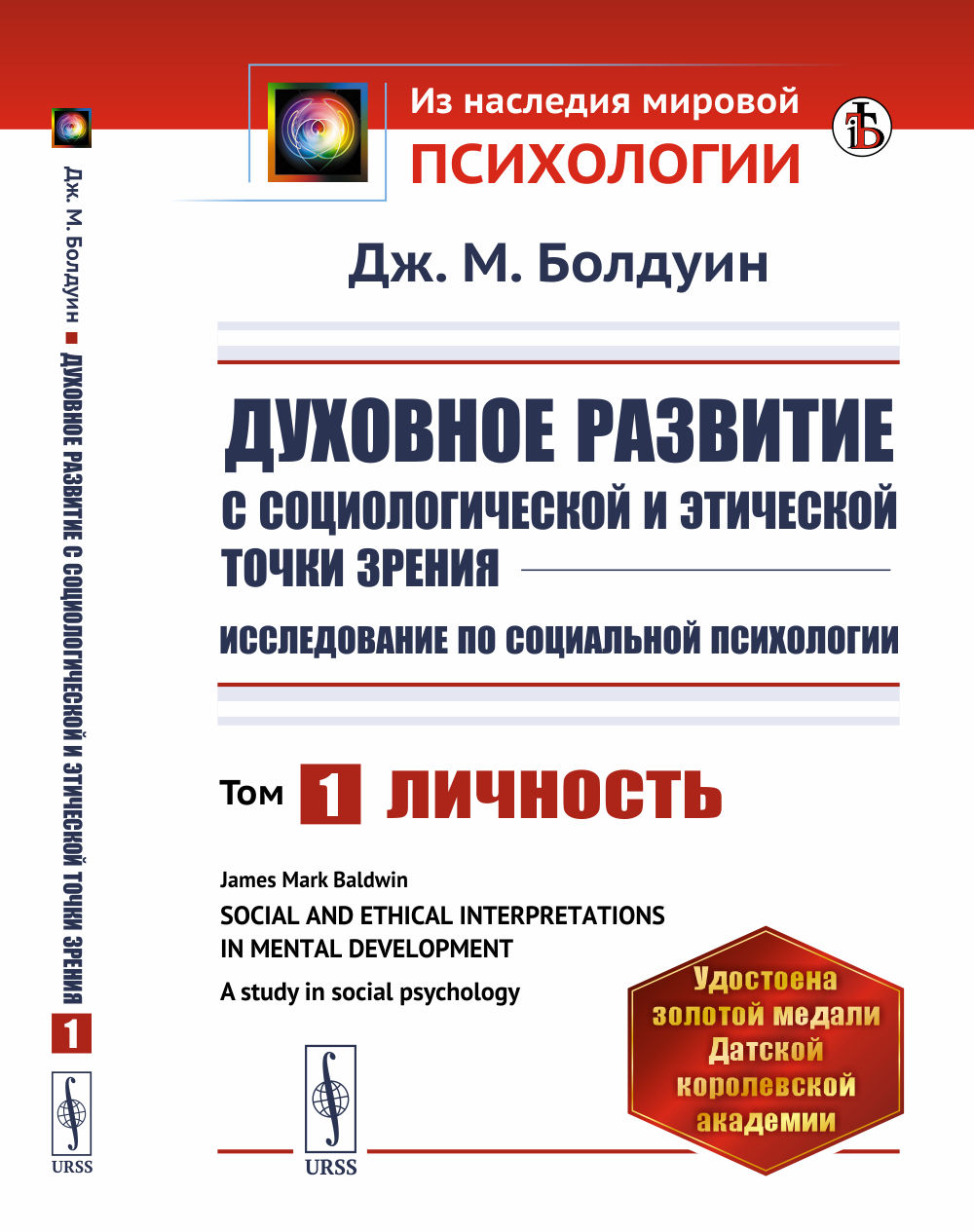 Духовное развитие с социологической и этической точки зрения. Исследование по социальной психологии: Личность. Кн.1. Изд. стереотип