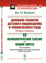 Духовное развитие детского индивидуума и человеческого рода. Методы и процессы: Психологический генезис. Общий синтез. Пер. с англ. Кн.2. Изд. стереотип