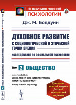 Духовное развитие с социологической и этической точки зрения. Исследование по социальной психологии: Общество. Кн.2. Изд. стереотип