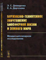 Буржуазно-техногенное уничтожение биосферной жизни и земного мира: Междисциплинарное исследование