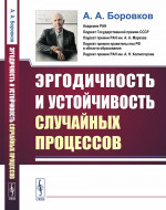 Эргодичность и устойчивость случайных процессов Изд. 2